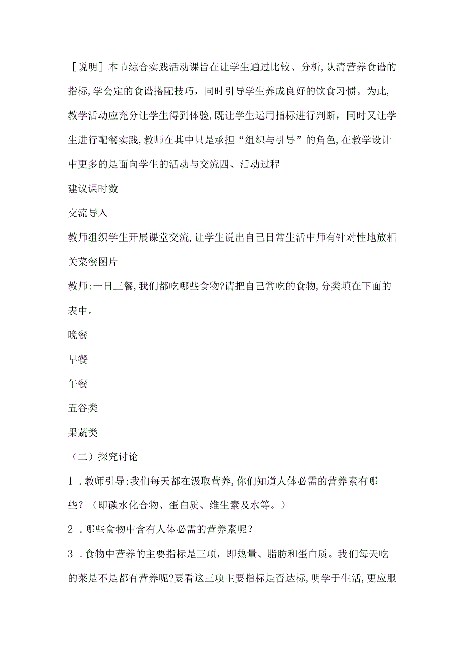 无锡市苏少版六年级综合实践上册第二单元《活动主题二：设计一周营养食谱》教案.docx_第2页