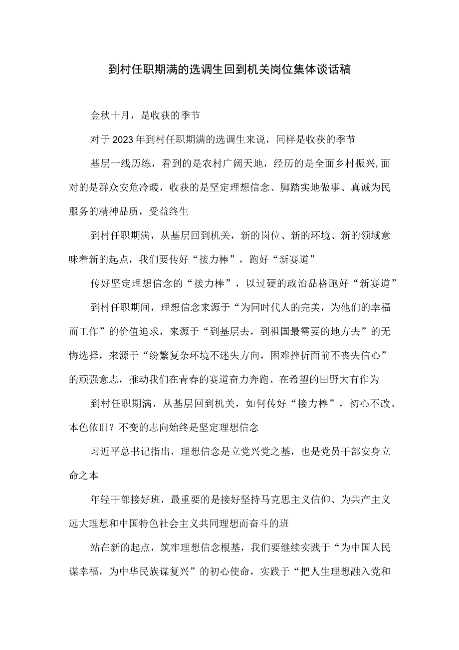 到村任职期满的选调生回到机关岗位集体谈话稿.docx_第1页