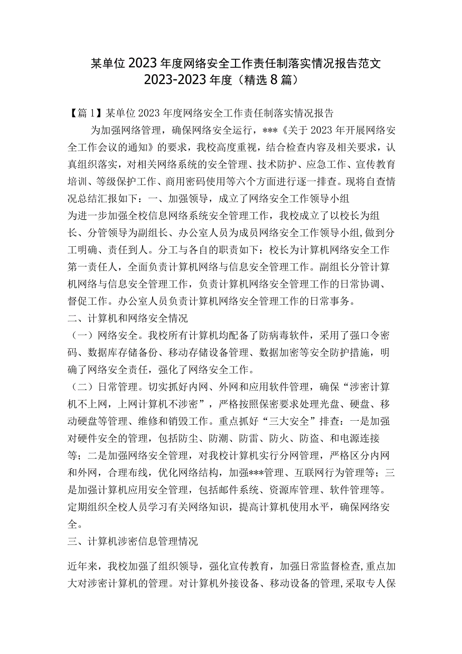 某单位2023年度网络安全工作责任制落实情况报告范文2023-2023年度(精选8篇).docx_第1页