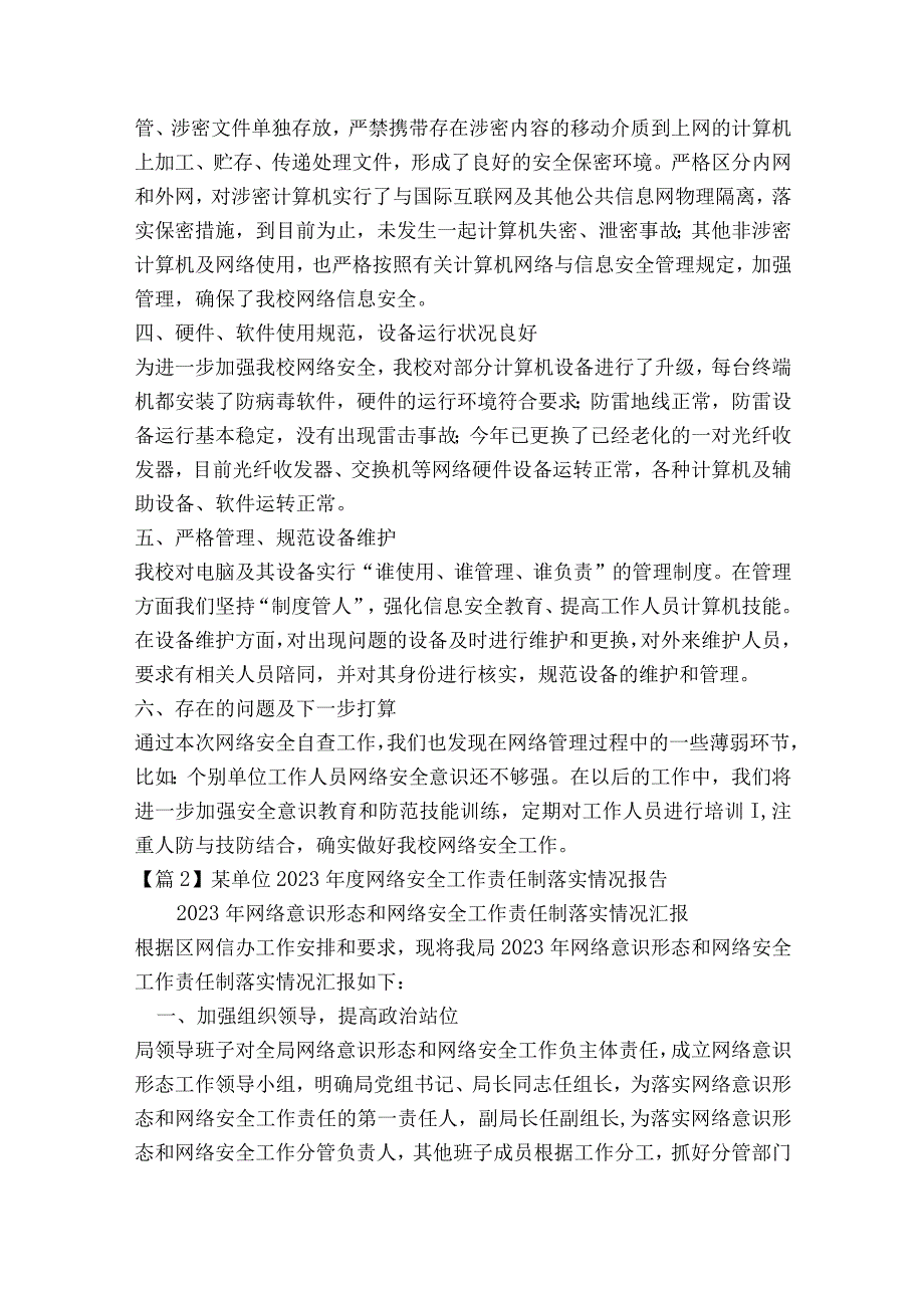 某单位2023年度网络安全工作责任制落实情况报告范文2023-2023年度(精选8篇).docx_第2页