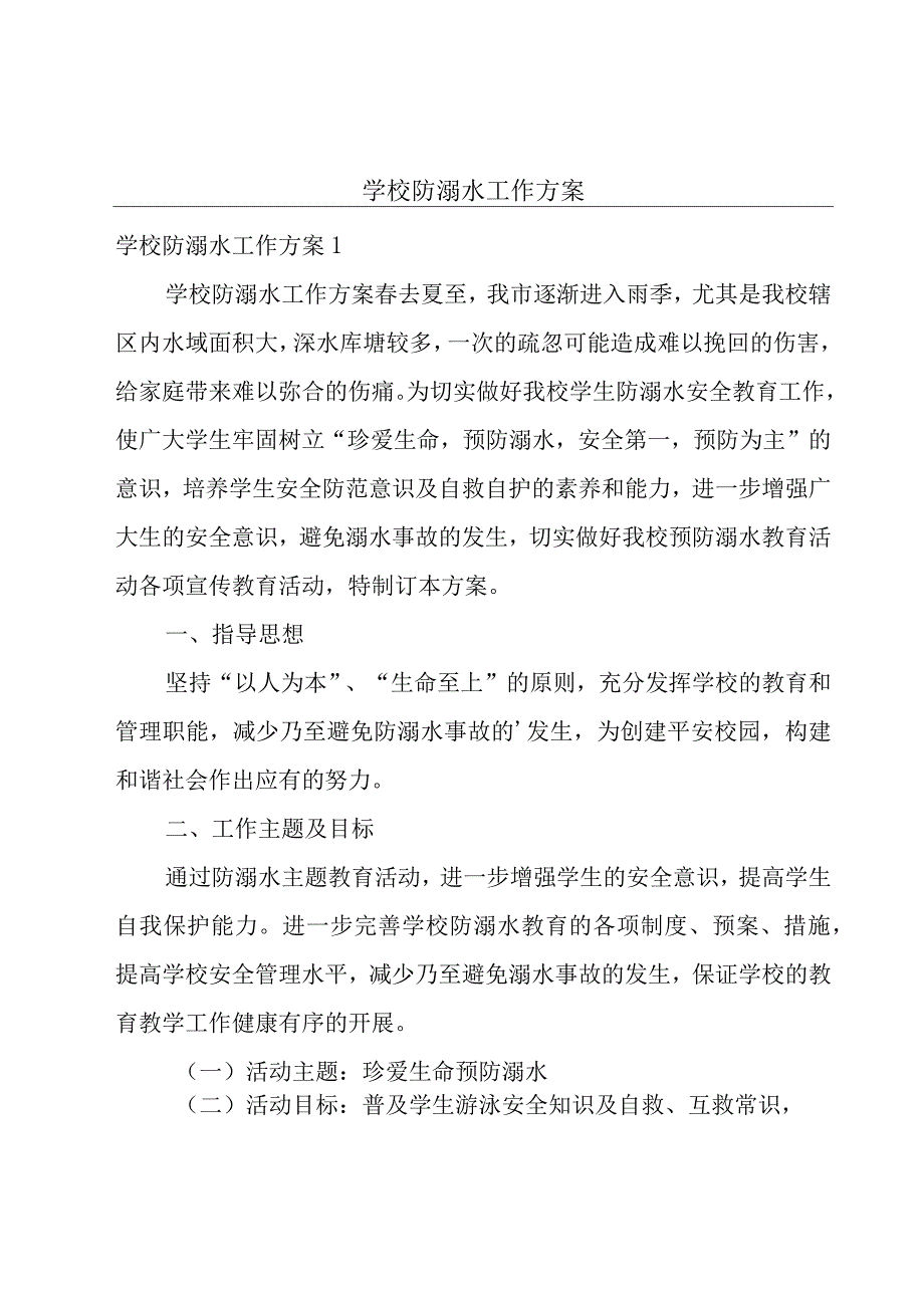 学校防溺水工作方案.docx_第1页