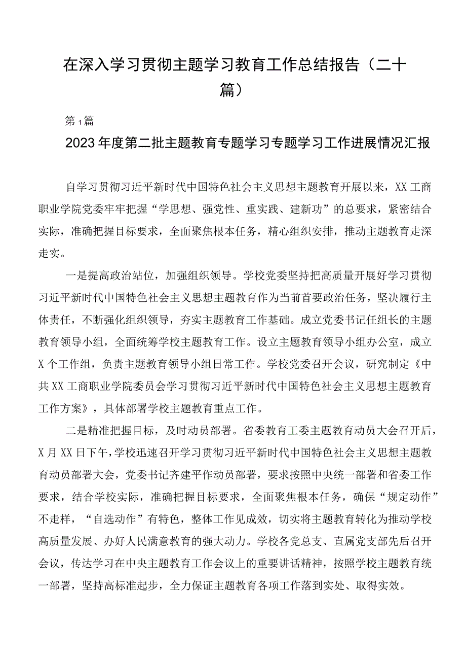 在深入学习贯彻主题学习教育工作总结报告（二十篇）.docx_第1页