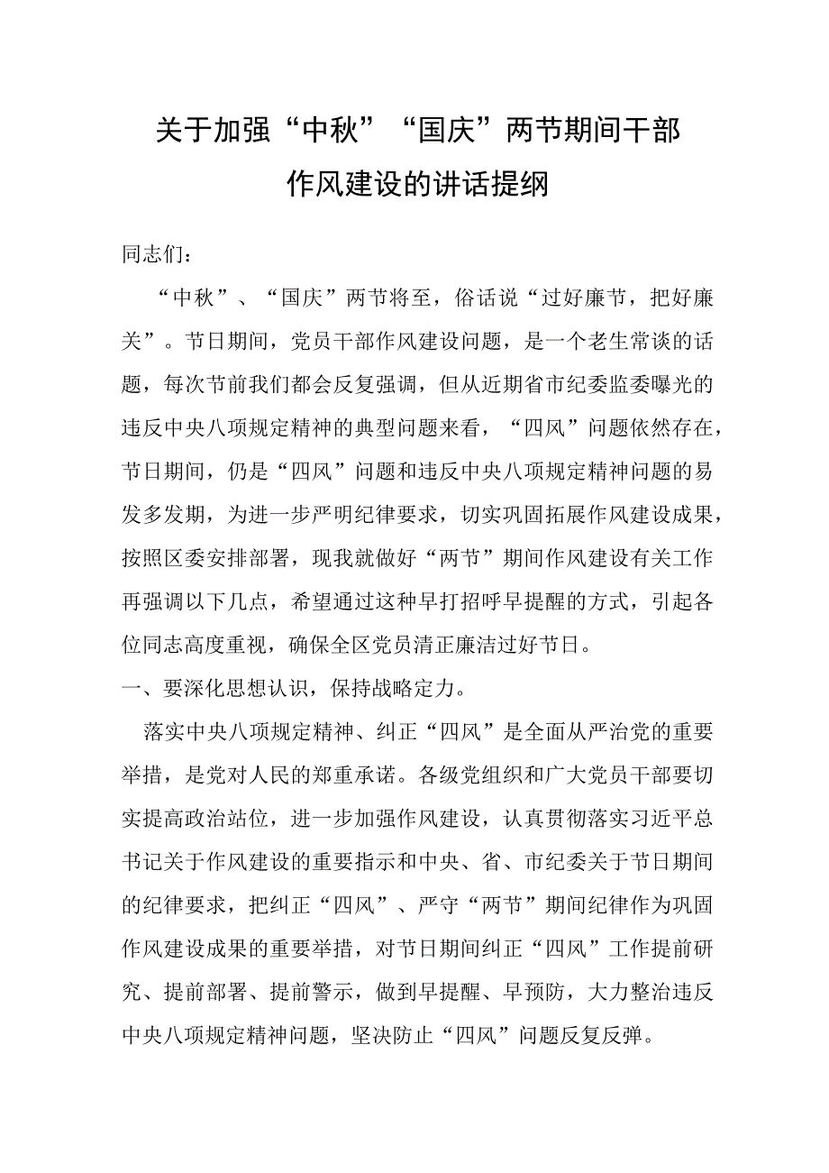 关于加强“中秋”“国庆”两节期间干部作风建设的讲话提纲.docx_第1页