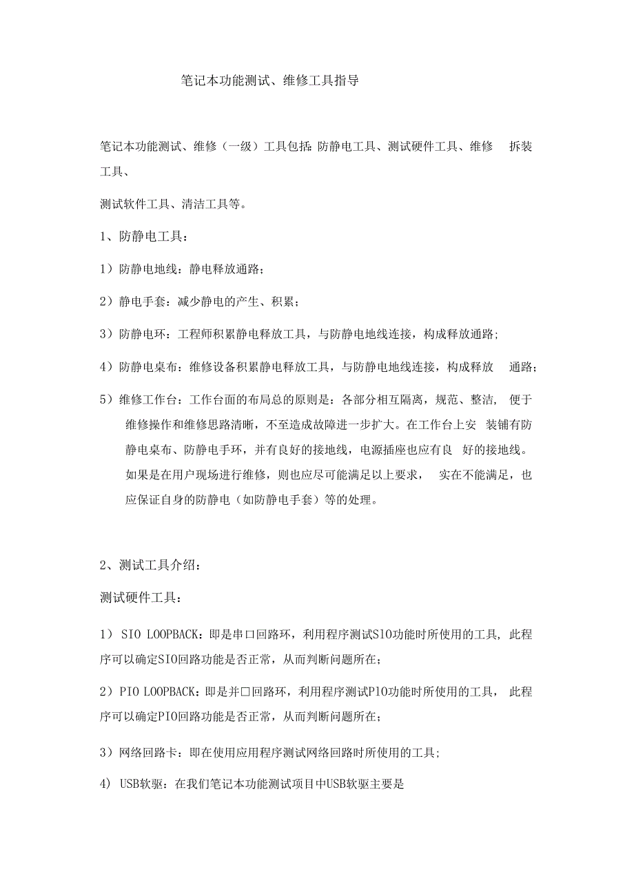 笔记本测试、维修工具指导手册.docx_第2页