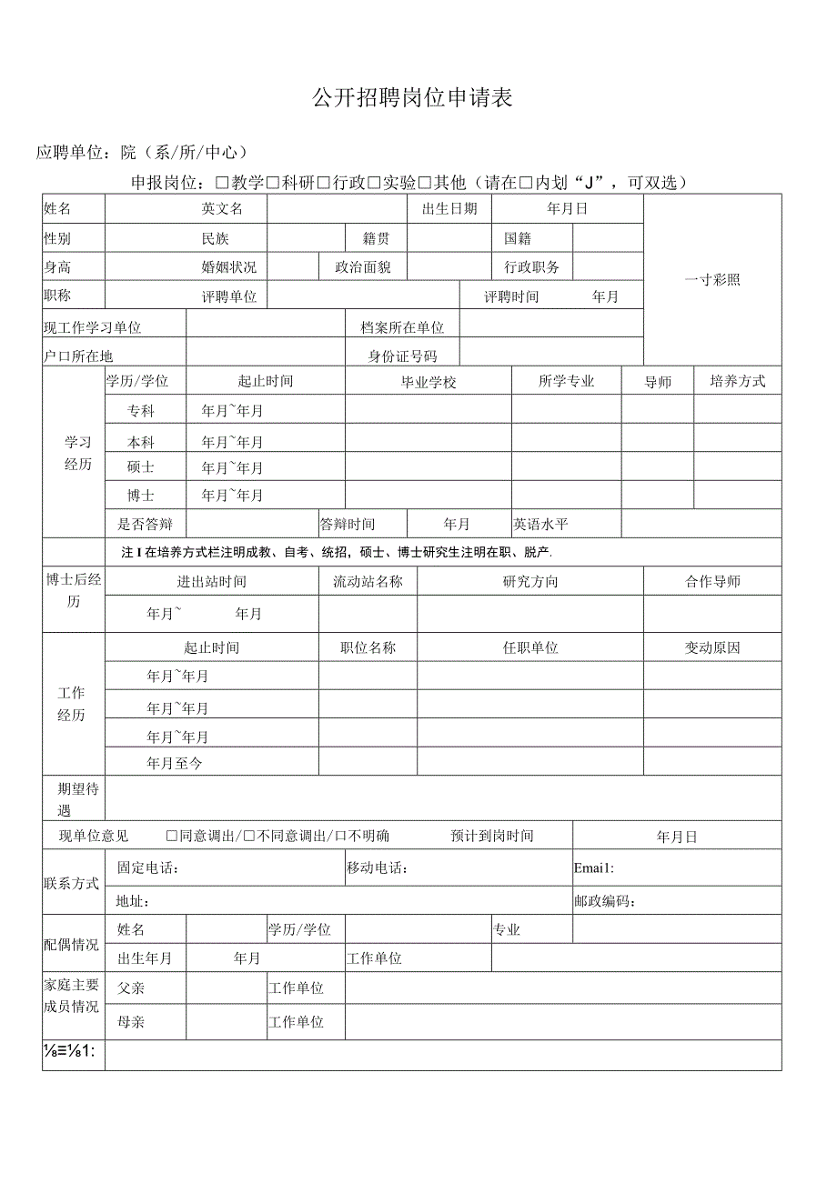 岗位申请表.docx_第1页