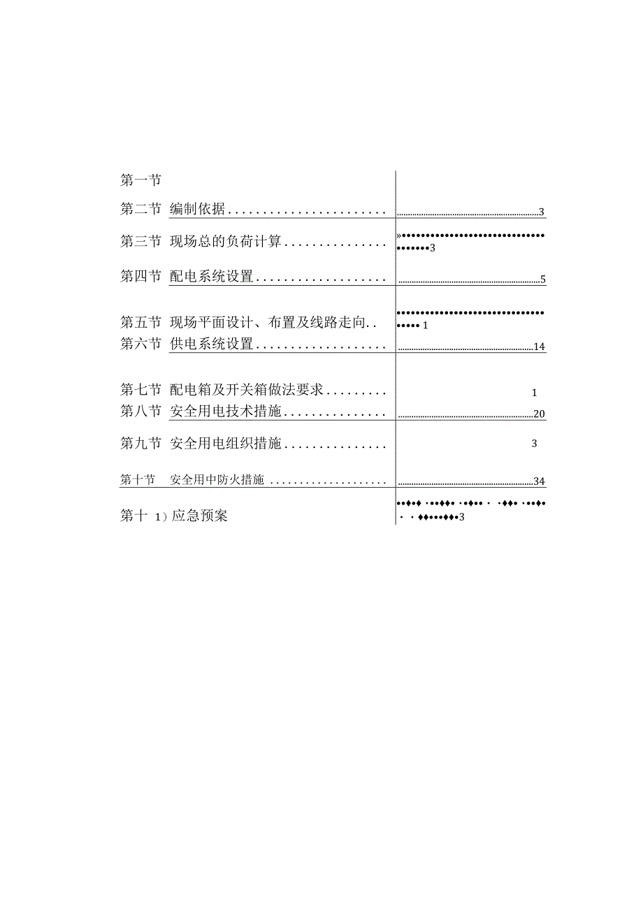 综合性住宅社区临电施工方案.docx_第1页