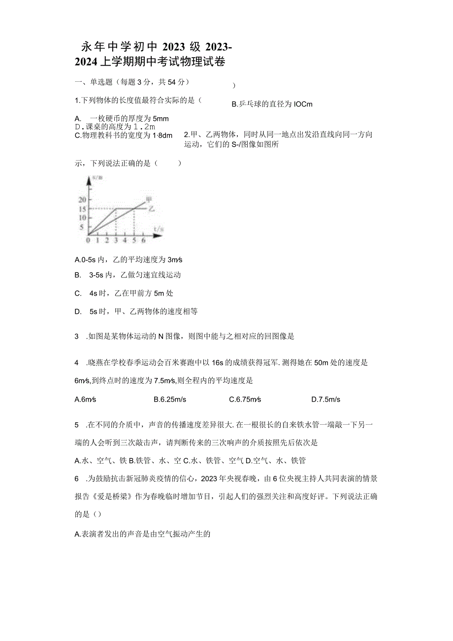 四川省自贡市富顺县永年中学校2023-2024学年八年级上学期期中模拟试题.docx_第1页