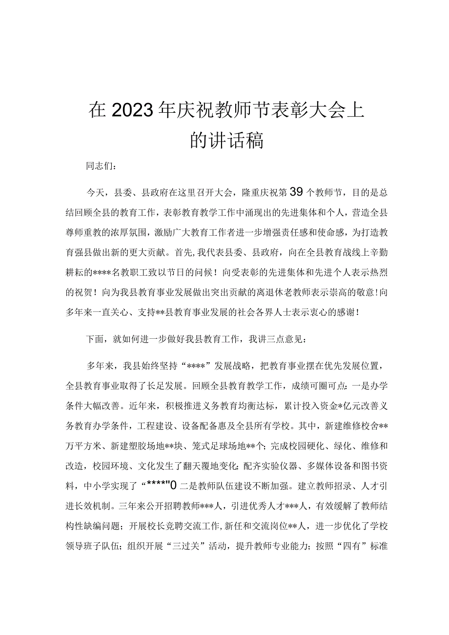 在2023年庆祝教师节表彰大会上的讲话稿.docx_第1页