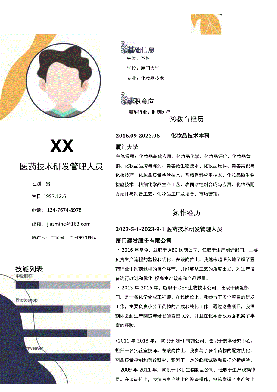 材料管理师岗位简历模板.docx_第1页