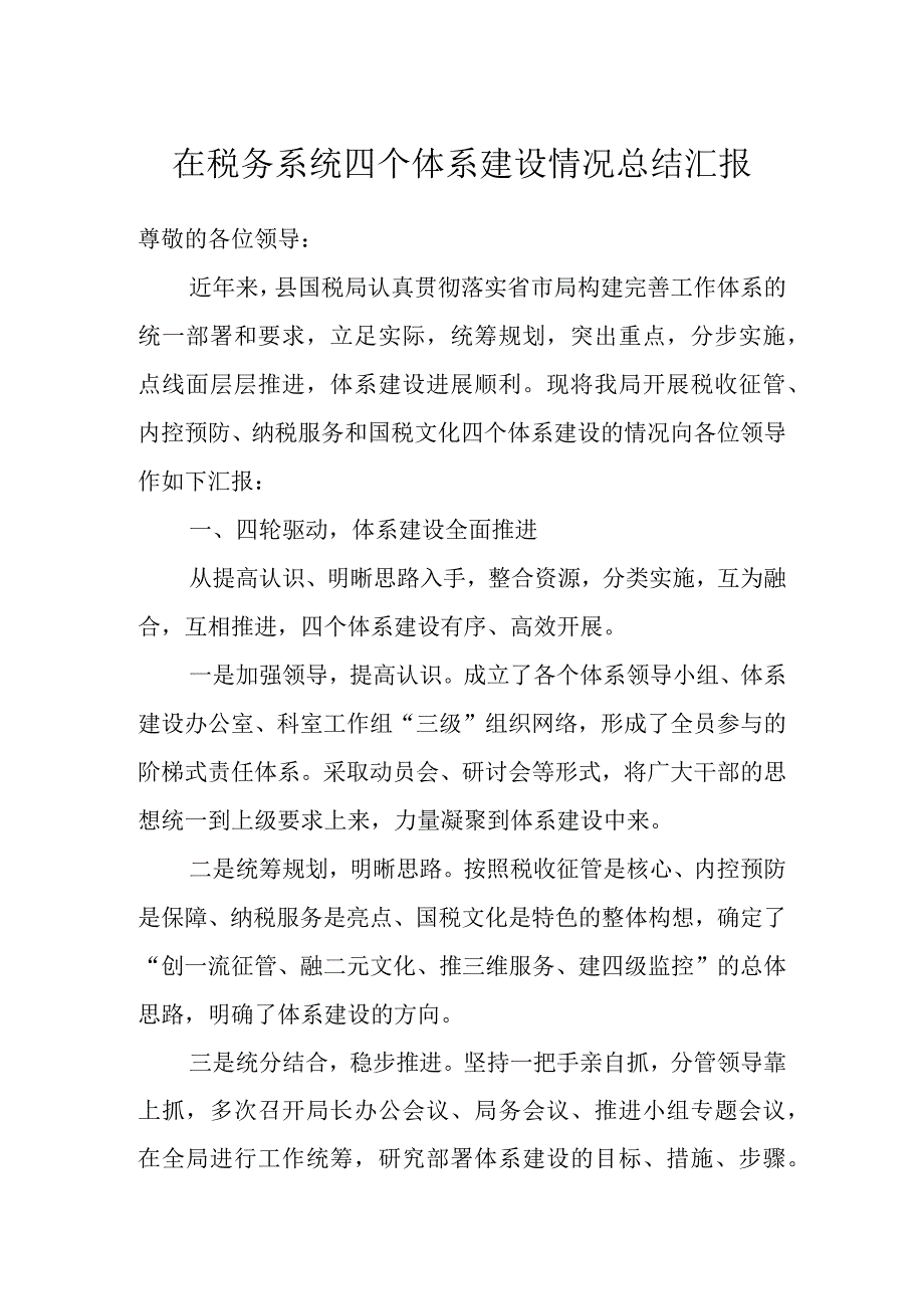 在税务系统四个体系建设情况总结汇报.docx_第1页