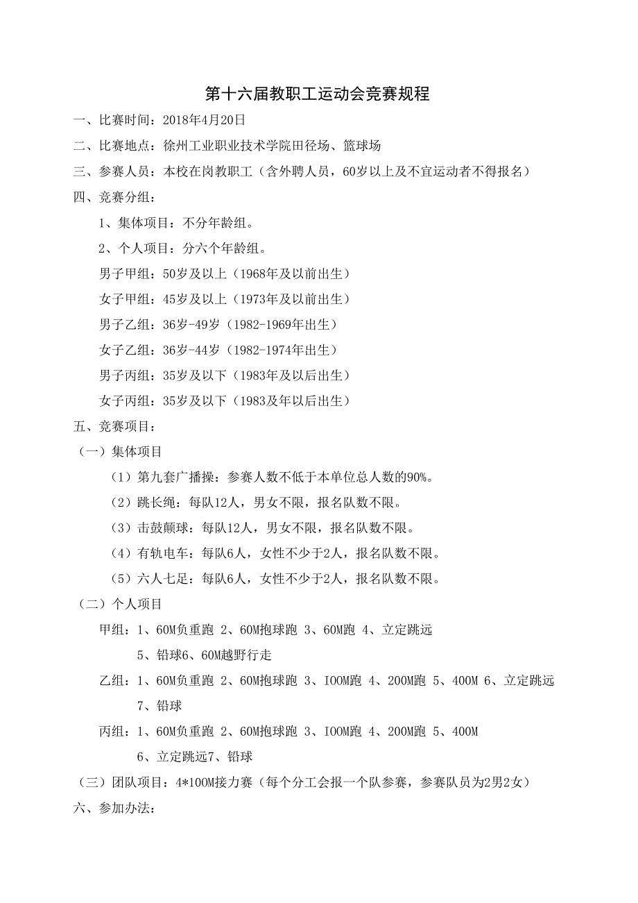 第十六届教职工运动会竞赛规程.docx_第1页