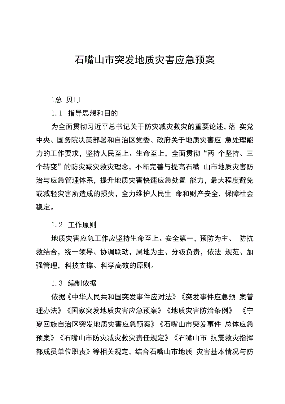 石嘴山市突发地质灾害应急预案.docx_第1页