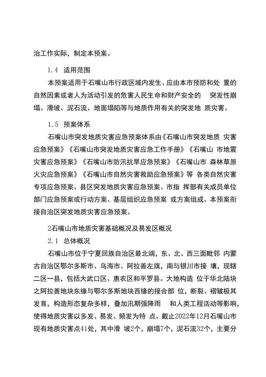 石嘴山市突发地质灾害应急预案.docx_第2页