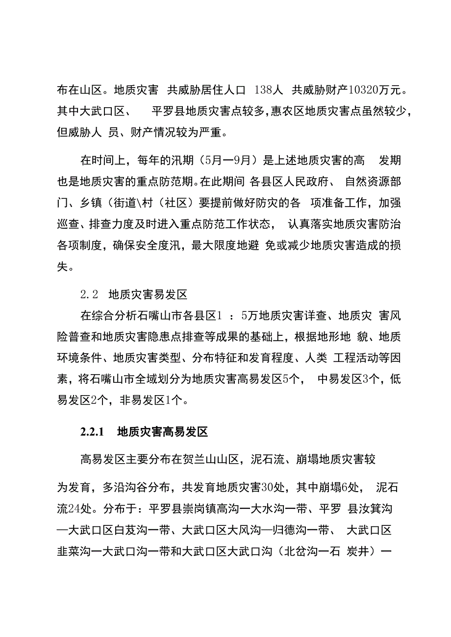 石嘴山市突发地质灾害应急预案.docx_第3页