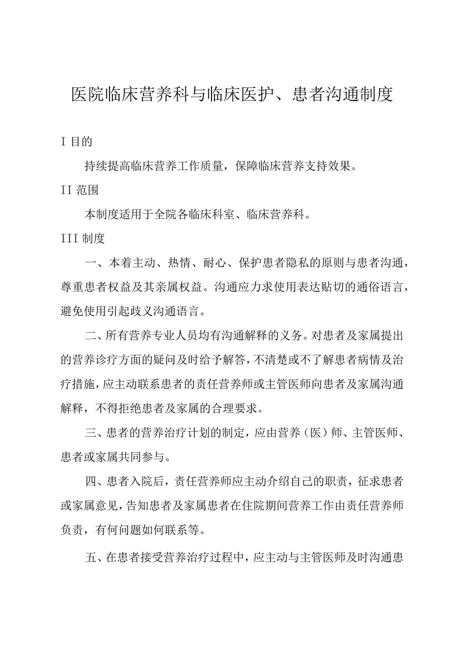 医院临床营养科与临床医护、患者沟通制度.docx_第1页