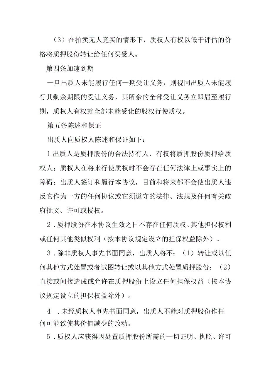 股权质押协议范本模本.docx_第3页