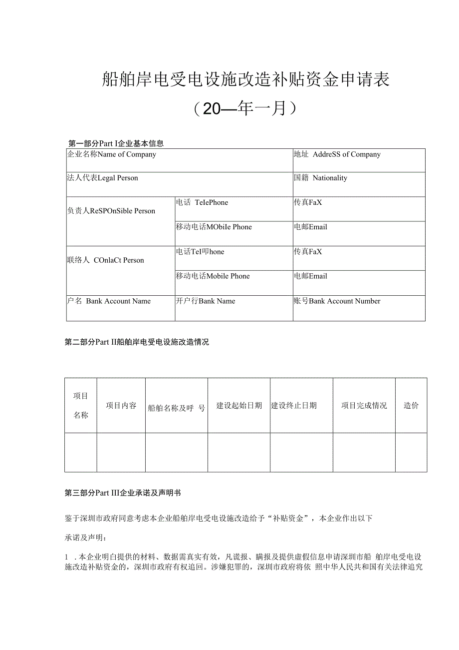 船舶岸电受电设施改造补贴资金申请0年月.docx_第1页