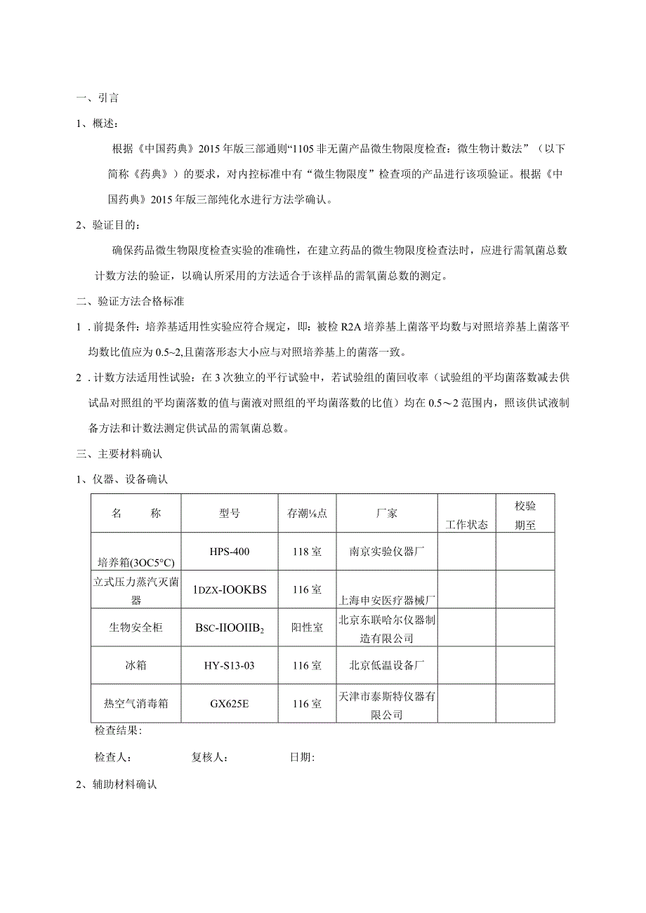 纯化水方法学确认.docx_第2页