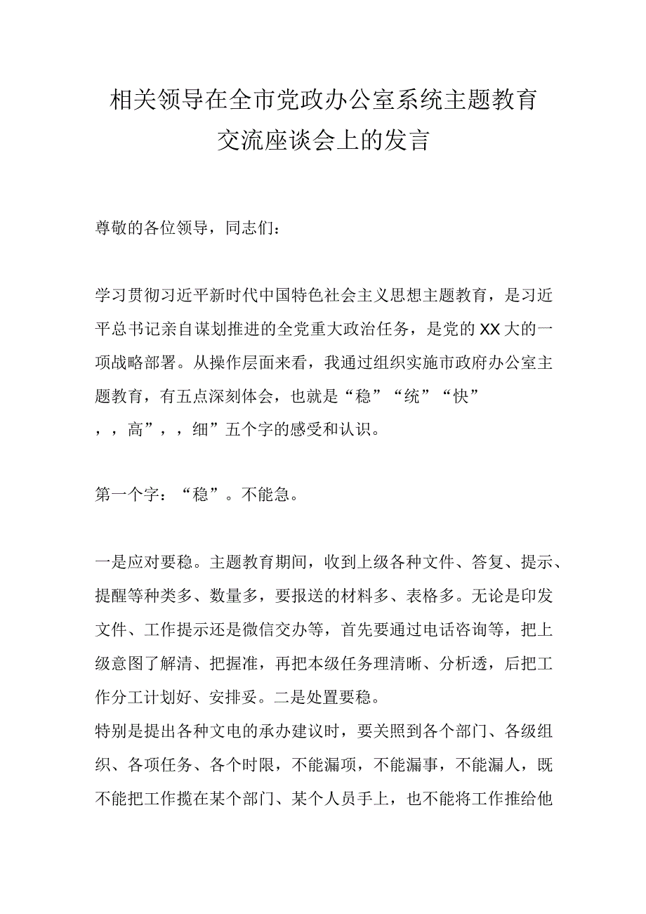 相关领导在全市党政办公室系统主题教育交流座谈会上的发言.docx_第1页