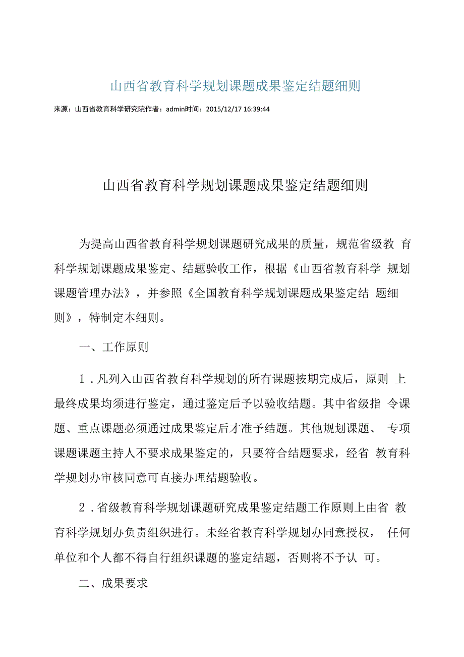 窗体顶端山西省教育科学规划课题成果鉴定结题细则.docx_第1页