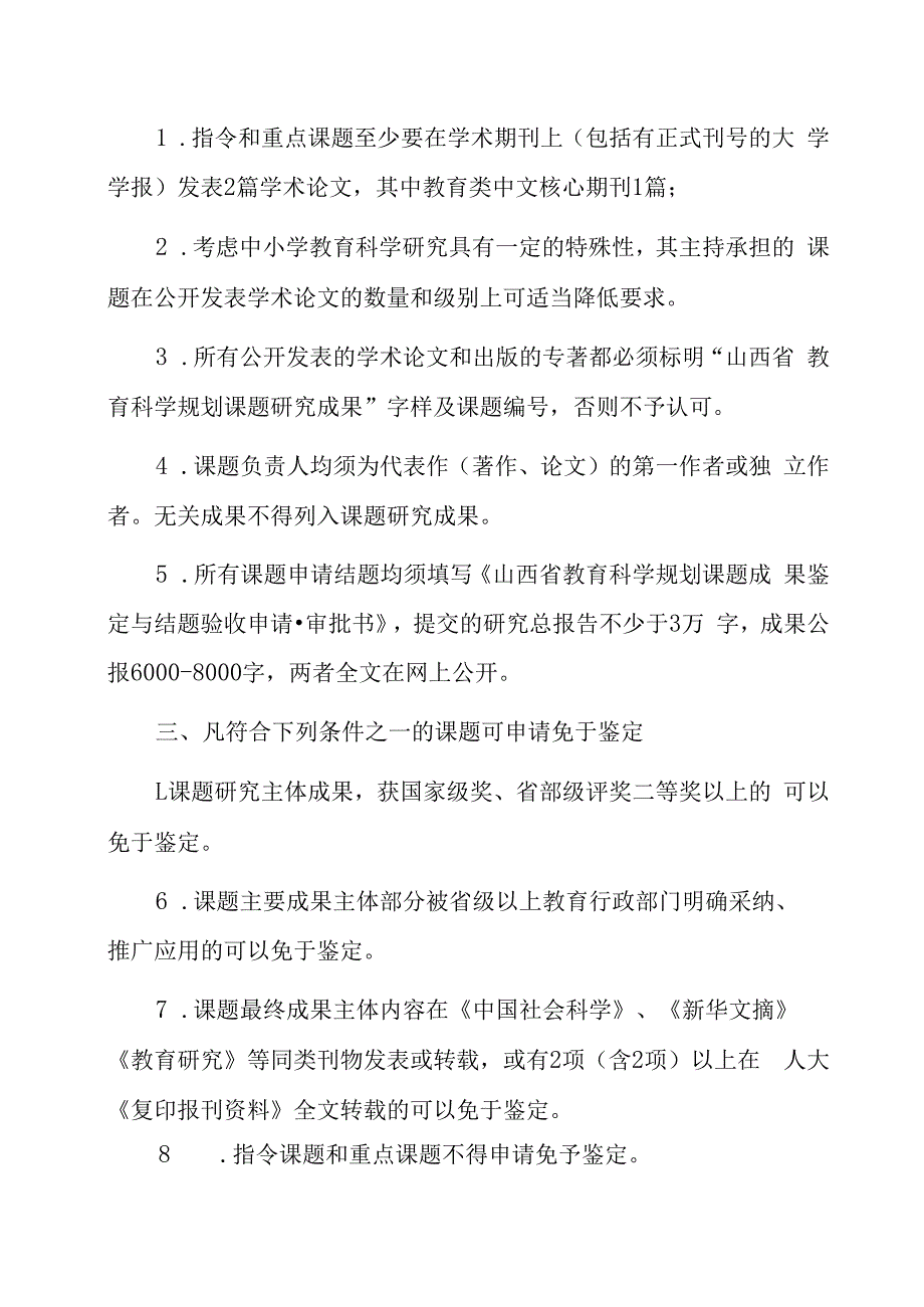 窗体顶端山西省教育科学规划课题成果鉴定结题细则.docx_第2页