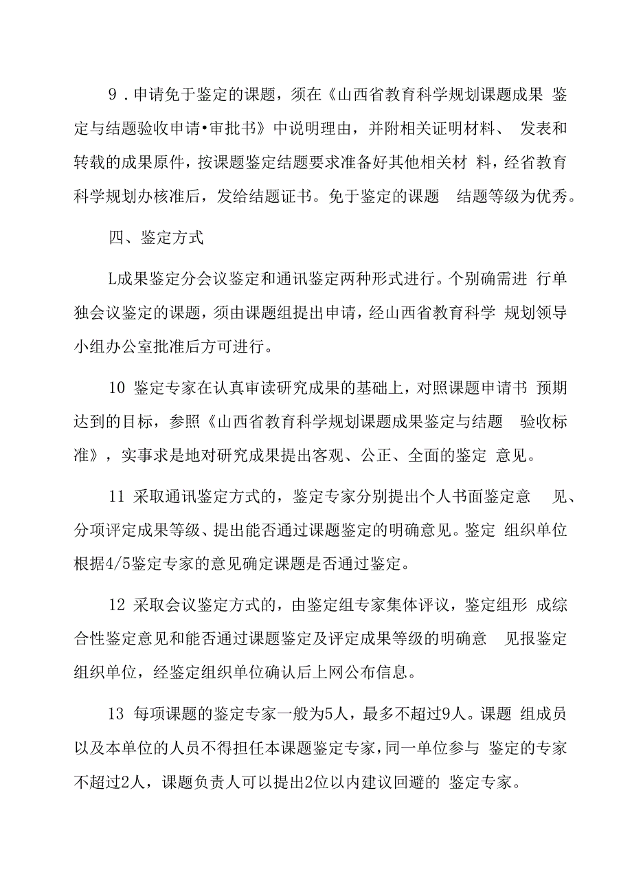 窗体顶端山西省教育科学规划课题成果鉴定结题细则.docx_第3页