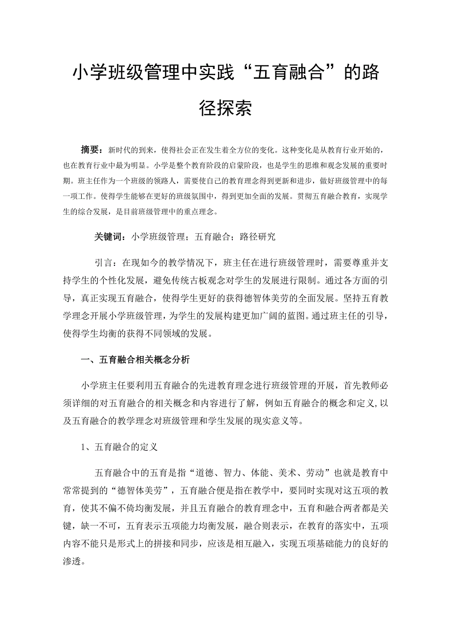 小学班级管理中实践“五育融合”的路径探索.docx_第1页