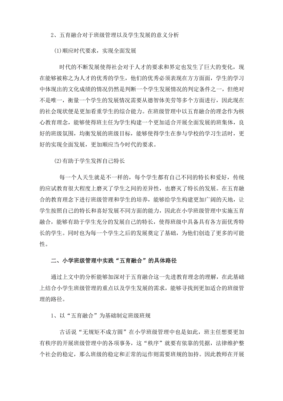 小学班级管理中实践“五育融合”的路径探索.docx_第2页