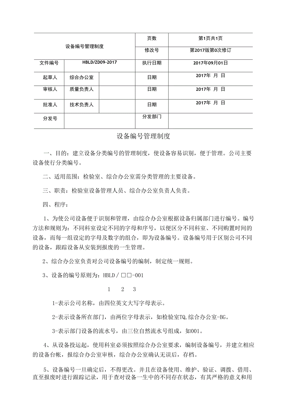 第1页共1页设备管理制度.docx_第1页