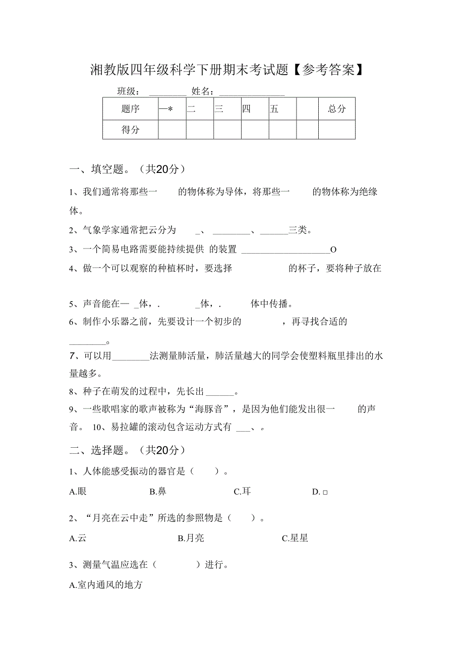 湘教版四年级科学下册期末考试题【参考答案】99486.docx_第1页