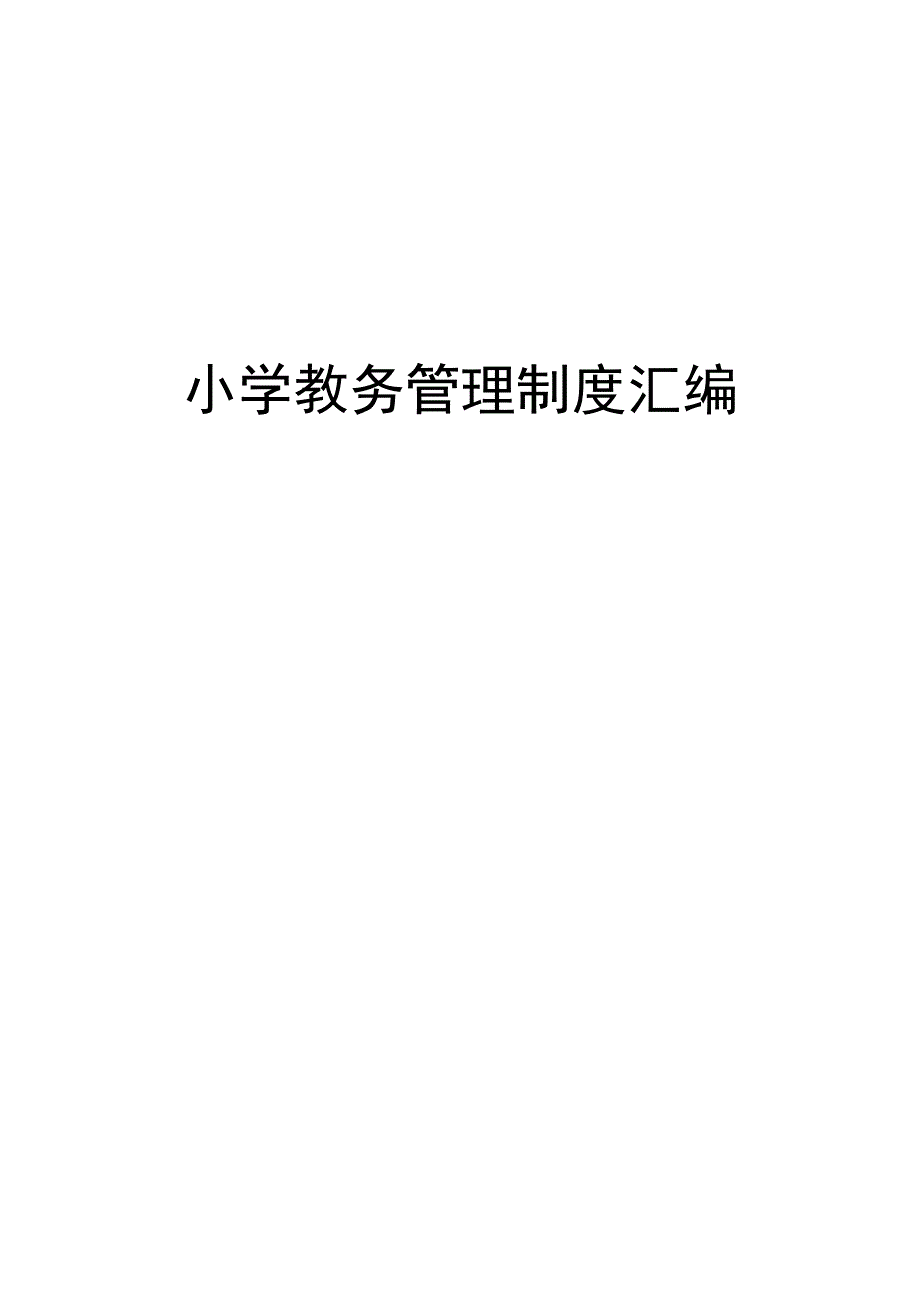 小学教务管理制度汇编.docx_第1页