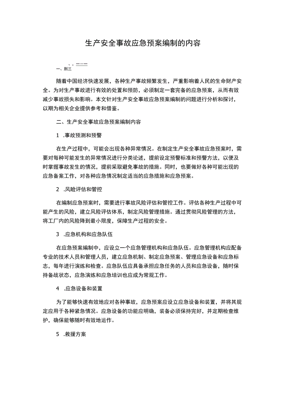 生产安全事故应急预案编制的内容.docx_第1页