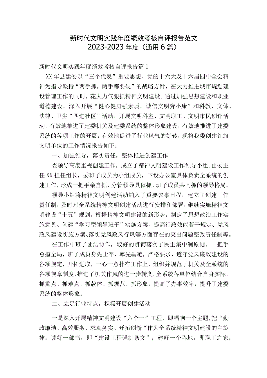 新时代文明实践年度绩效考核自评报告范文2023-2023年度(通用6篇).docx_第1页