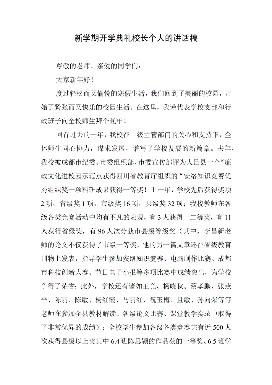 新学期开学典礼校长个人的讲话稿.docx_第1页