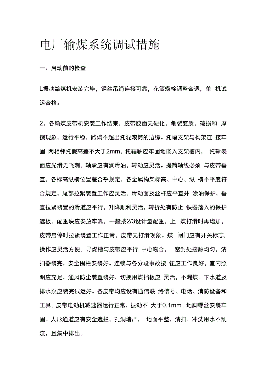 电厂输煤系统调试措施.docx_第1页