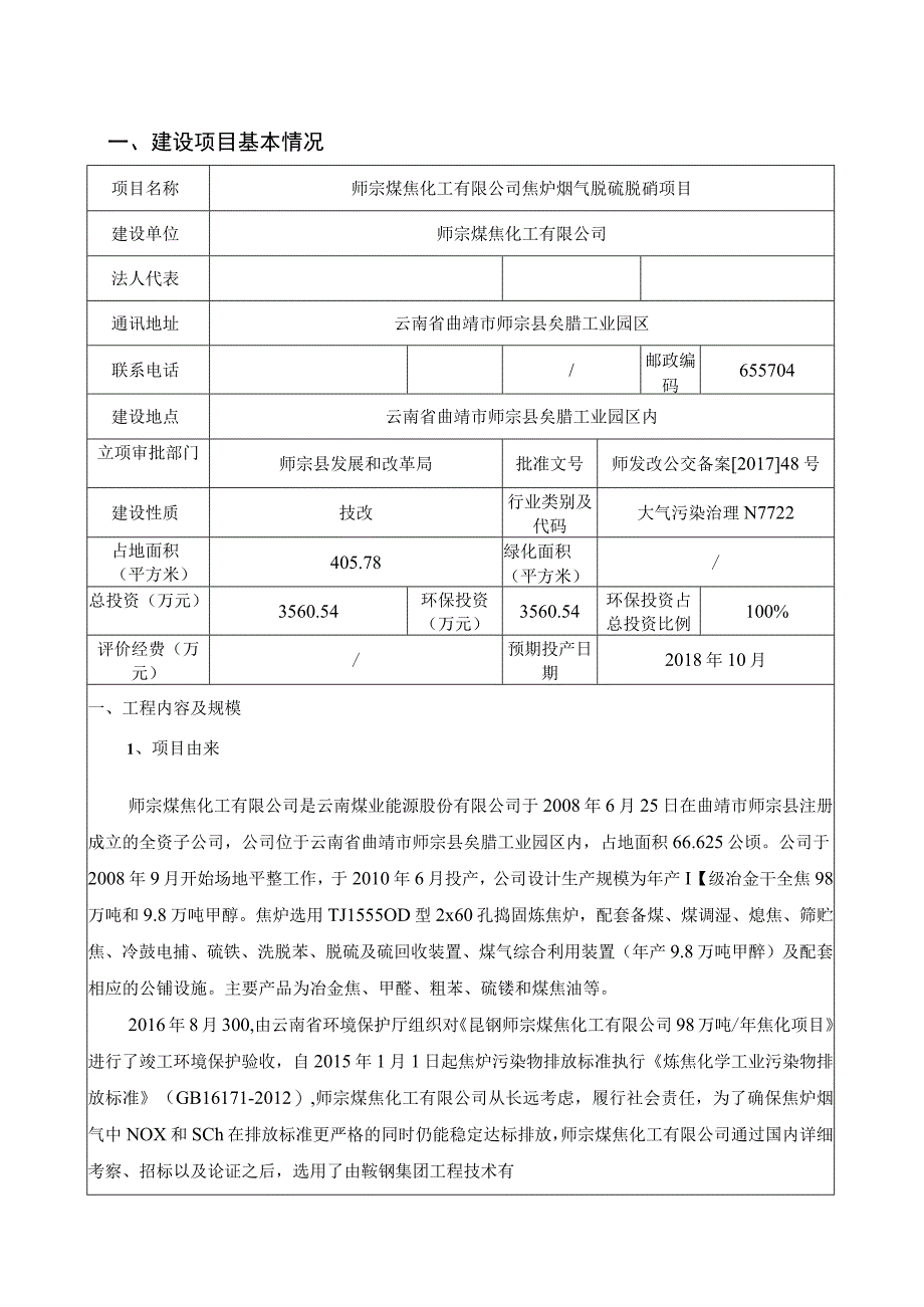 师宗煤焦化有限公司焦炉烟气脱硫脱硝项目 环评报告.docx_第1页