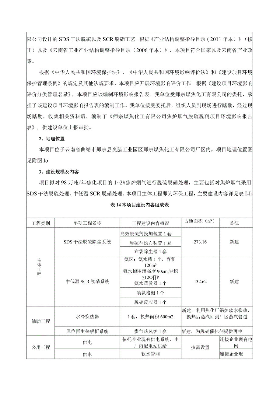 师宗煤焦化有限公司焦炉烟气脱硫脱硝项目 环评报告.docx_第2页