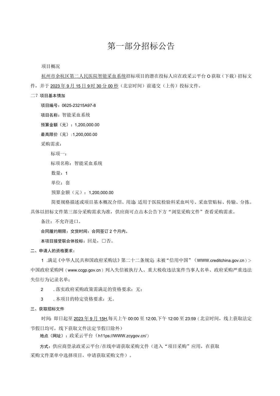 医院智能采血系统招标文件.docx_第3页