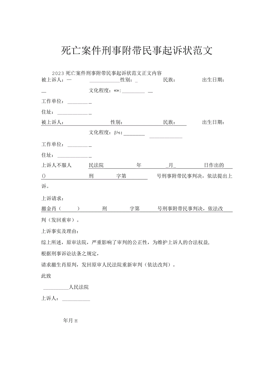 死亡案件刑事附带民事起诉状范文.docx_第1页