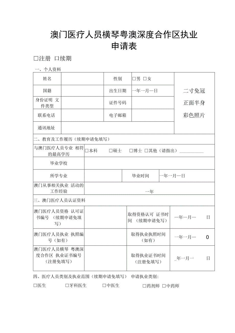 澳门医疗人员横琴粤澳深度合作区执业申请表.docx_第1页