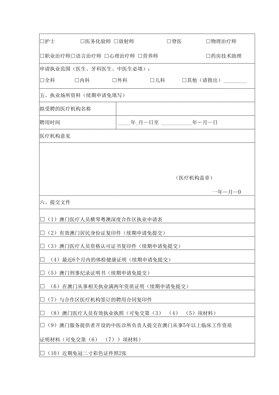 澳门医疗人员横琴粤澳深度合作区执业申请表.docx_第2页