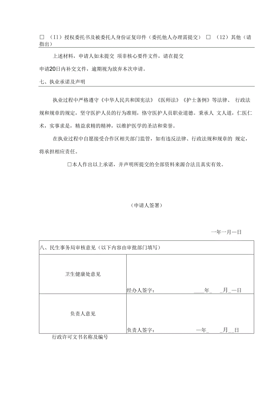 澳门医疗人员横琴粤澳深度合作区执业申请表.docx_第3页