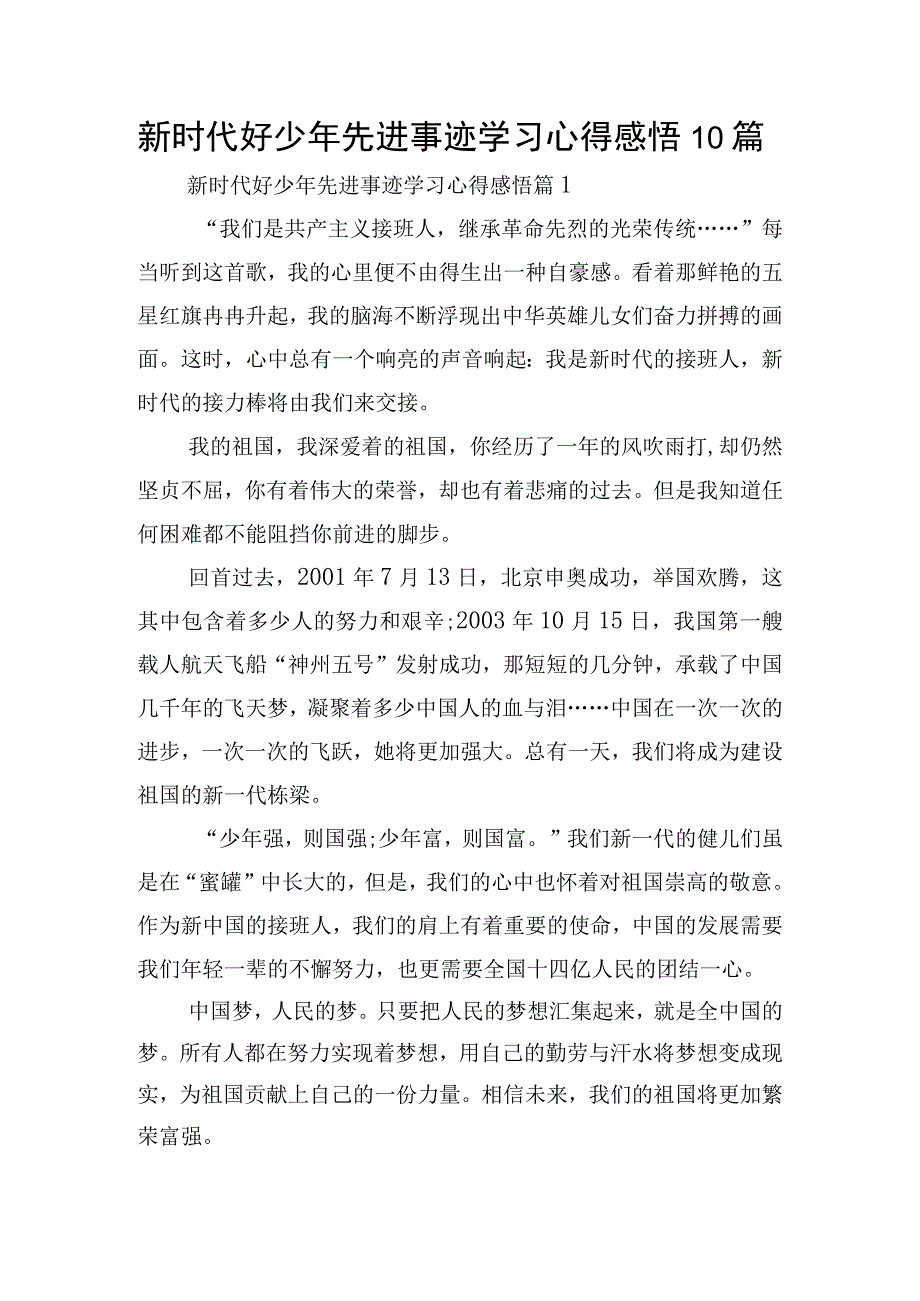 新时代好少年先进事迹学习心得感悟10篇.docx_第1页