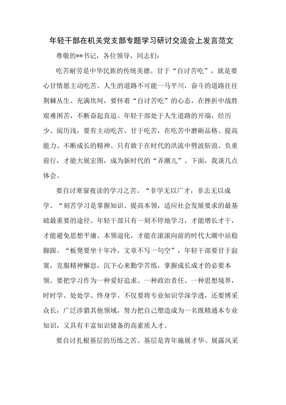 年轻干部在机关党支部专题学习研讨交流会上发言范文.docx_第1页