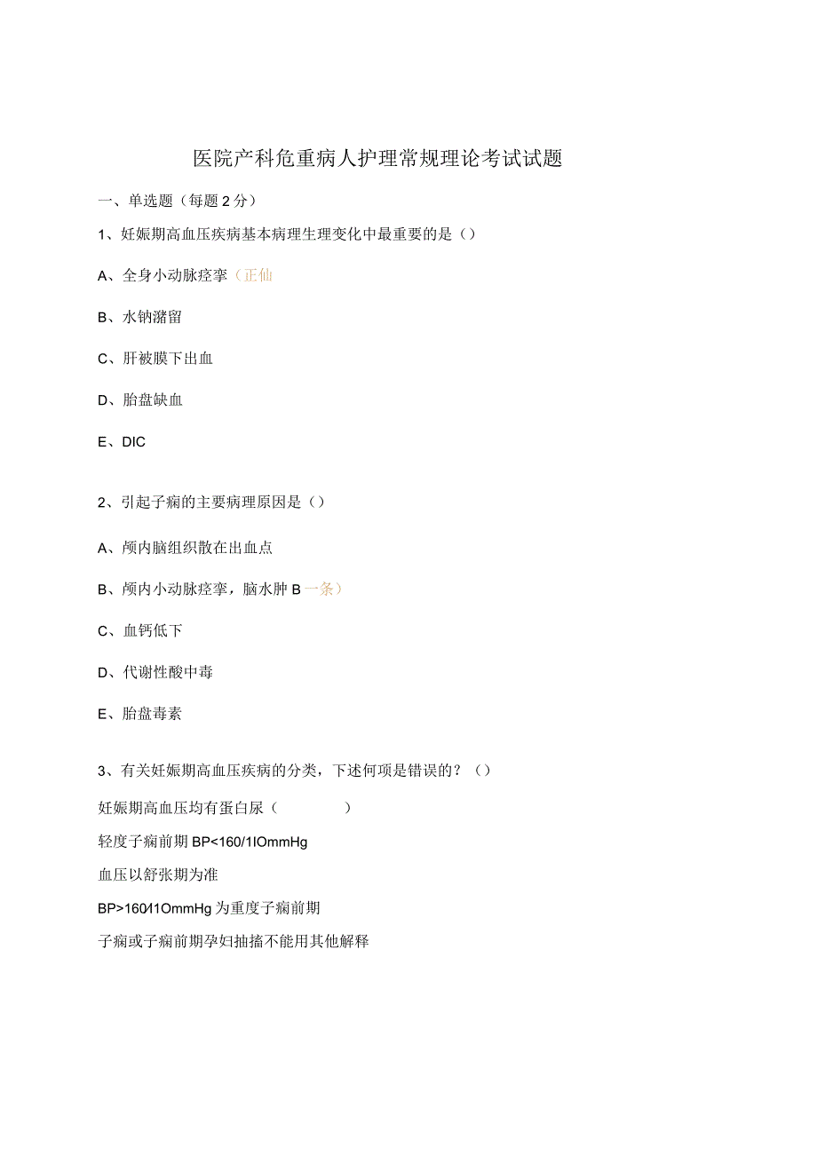 医院产科危重病人护理常规理论考试试题.docx_第1页