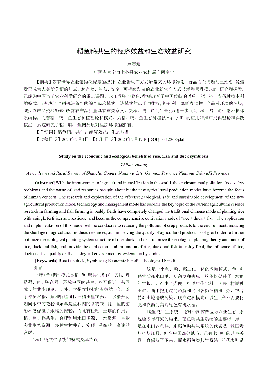 稻鱼鸭共生的经济效益和生态效益研究.docx_第1页