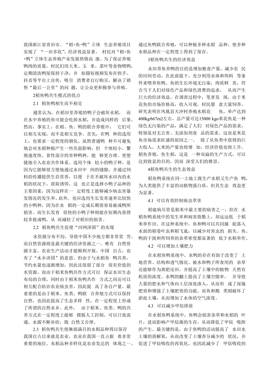 稻鱼鸭共生的经济效益和生态效益研究.docx_第2页