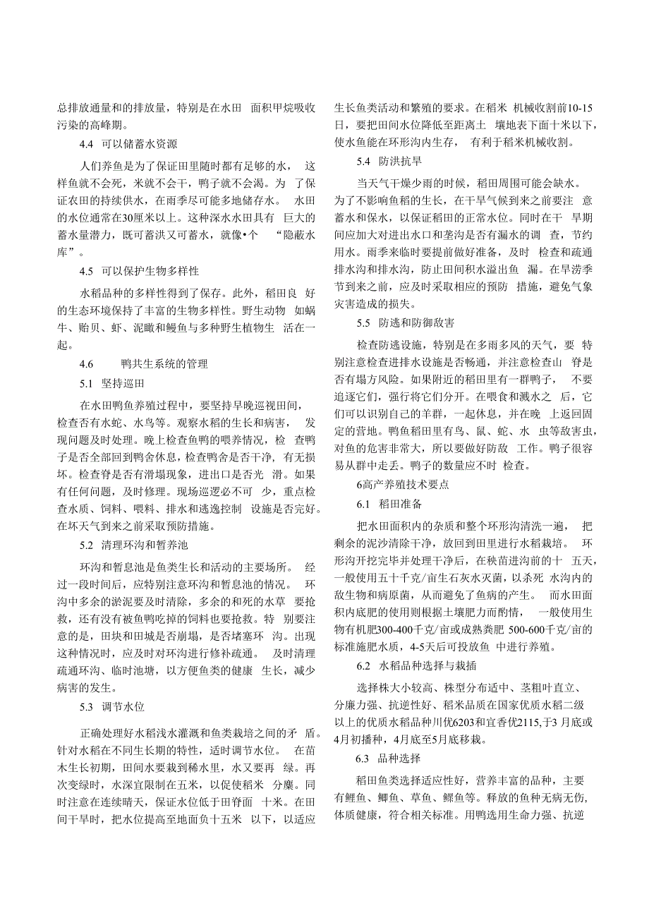 稻鱼鸭共生的经济效益和生态效益研究.docx_第3页