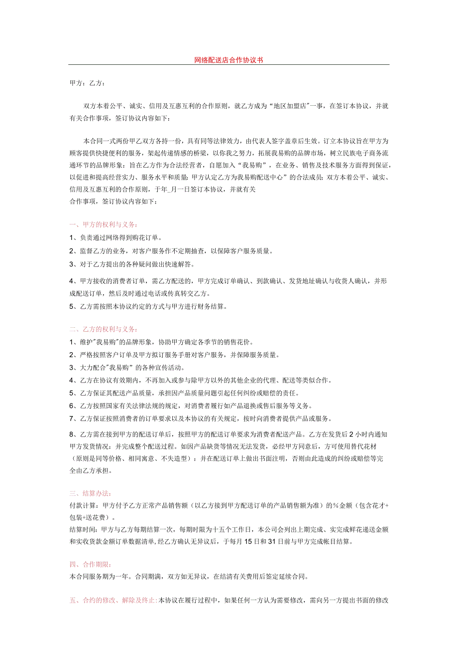 网络配送店合作协议书.docx_第1页