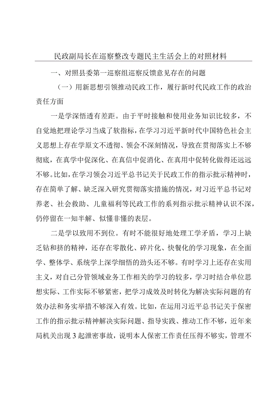 民政副局长在巡察整改专题民主生活会上的对照材料.docx_第1页